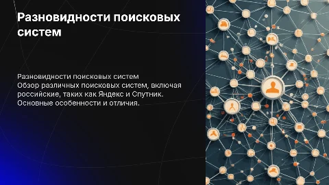 Разновидности поисковых систем в Интернете и России
