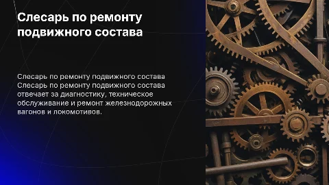 слесарь по ремонту подвижного состава на английском