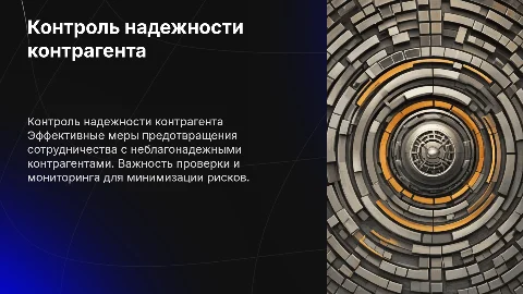Меры контроля для недопущения сделок с неблагонадежными контрагентами