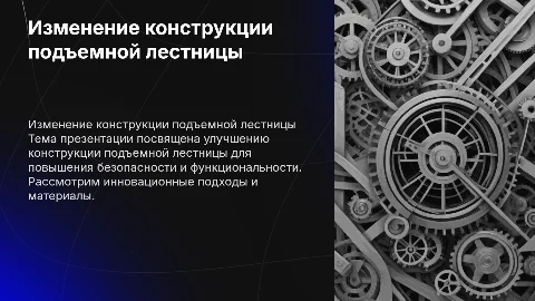 Изменение конструкции подъемной лестницы