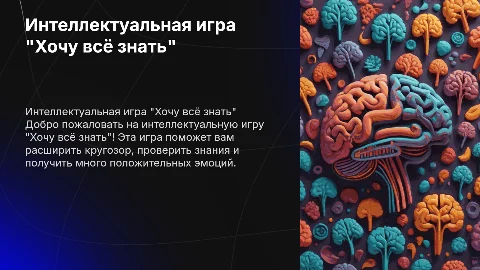 интеллектуальная игра "Хочу всё знать"