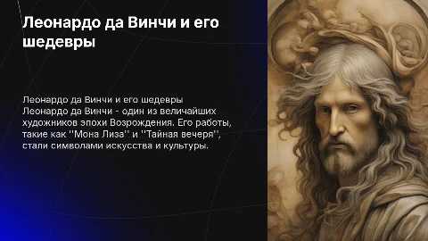 леонардо давинчи, его самые известные творения?