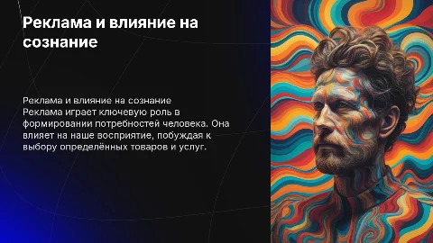 Реклама как способ воздействия на сознание и потребности