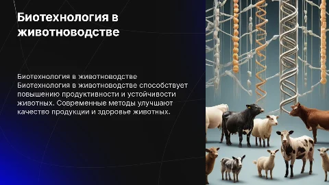 биотехнология в области животноводства