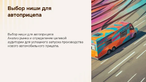 Выбор ниши и запуск производства нового автомобильного прицепа