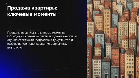 Презентация для видео встрече по продаже квартиры