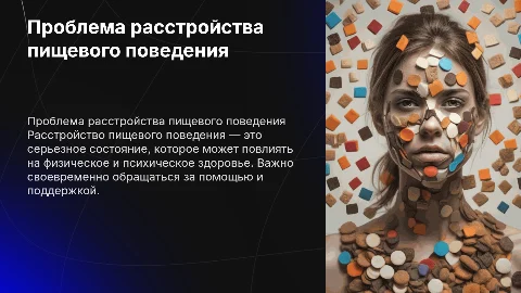 расстройство пищевого поведения
