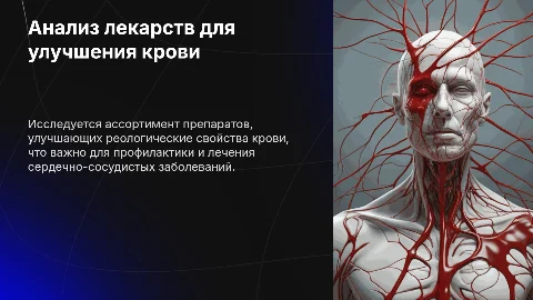 Презентация: Исследование ассортимента лекарств, улучшающих реологию