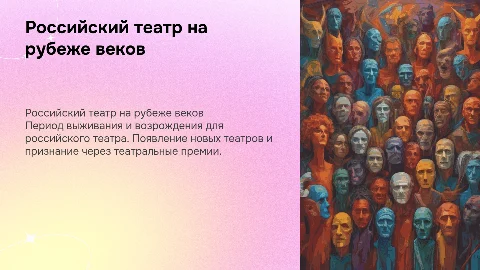 Российский театр на рубеже веков: новые театры и премии