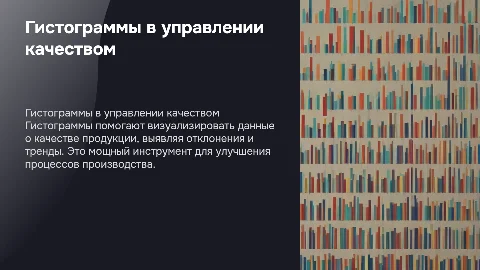 Гистограммы для управления качеством продукции