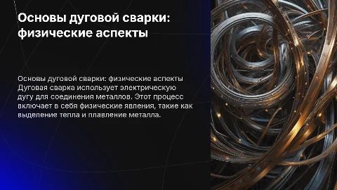доклад на 5 минут по теме дуговая сварка (физика)