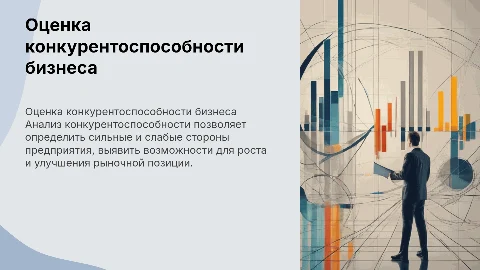 Оценка конкурентоспособности предприятия