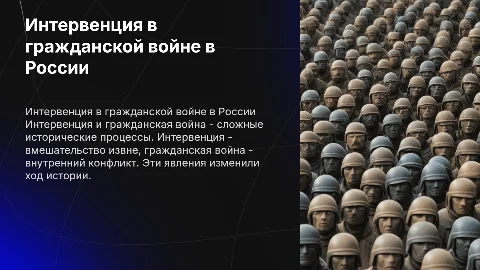Презентация интервенции во время гражданской войны в России