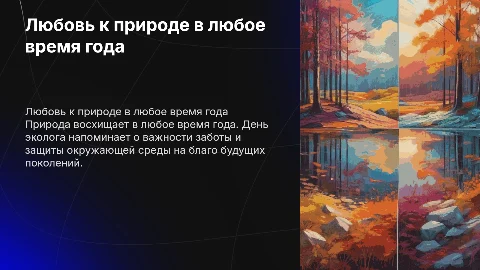люблю тебя природа в любое время года ко дню эколога