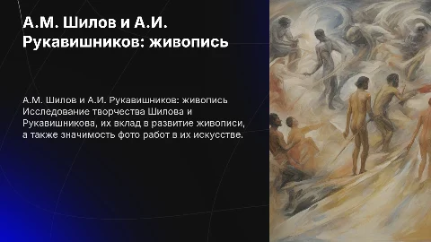 А.М. Шилов и А.И. Рукавишников: развитие живописи
