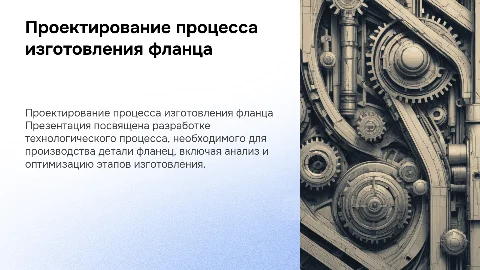Проектирование технологического процесса изготовления детали фланец