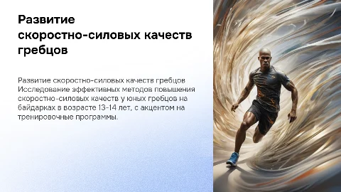 Методика развития скоростно-силовых качеств гребцов 13-14 лет