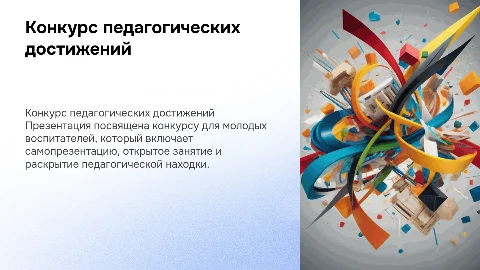 Конкурс педагогических достижений для молодых воспитателей