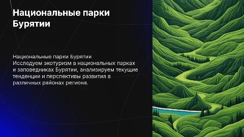 Экотуризм в национальных парках Бурятии: развитие и перспективы