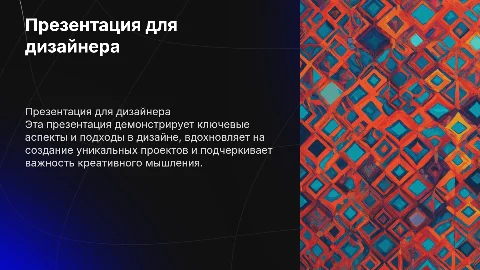 Презентация для дизайнера