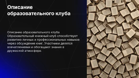 описание образовательного книжного клуба