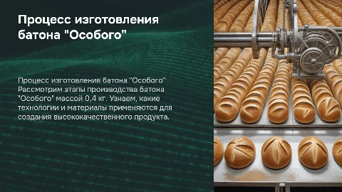 Технологический процесс изготовления батона "Особого"