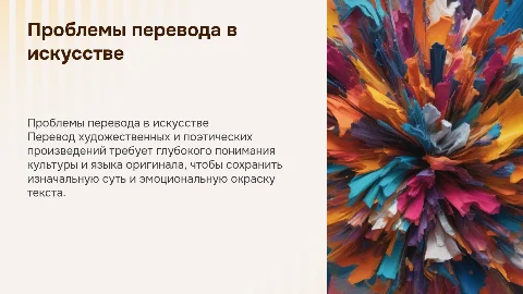 Проблема художественного и поэтического перевода