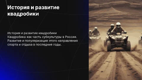 Квадробика: история и развитие в контексте субкультуры