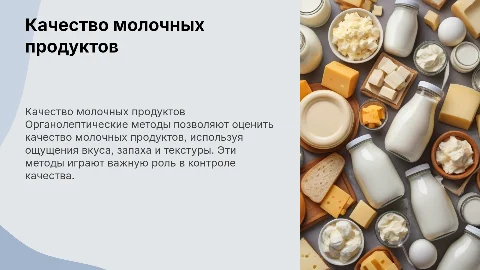 Определение качества молочных продуктов органолептическим способом