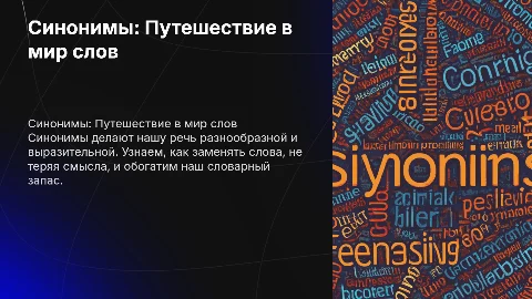 Синонимы. 2 класс