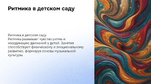 Вид музыкальной деятельности в детском саду - ритмика