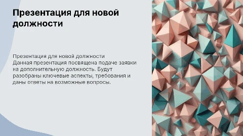 Презентация для подачи заявки на дополнительную должность