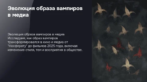 Эволюция образа вампиров в медиа: от Носферату до 2025