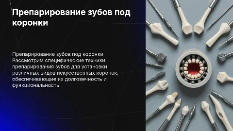 особенности препарирования зубов под различные виды искуственных коронок