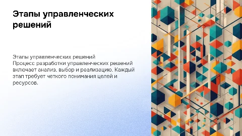 Этапы процесса разработки управленческих решений