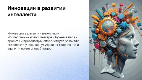 Инновационные Подходы к Развитию Интеллекта Учащихся