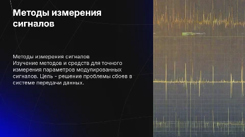 Методы и средства измерения параметров модулированных сигналов