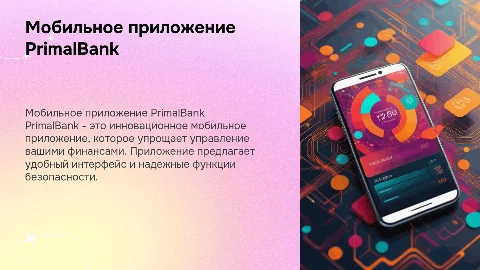 Мобильное приложение банка - PrimalBank