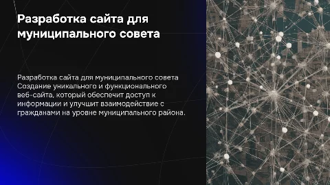 РАЗРАБОТКА CАЙТА ДЛЯ СОВЕТА МУНИЦИПАЛЬНОГО РАЙОНА