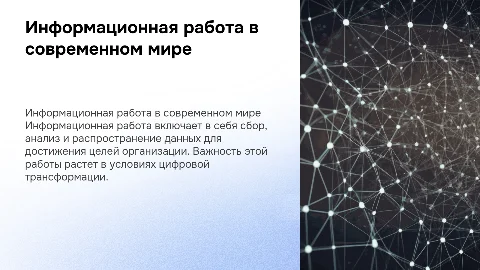 информационная работа