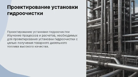 Расчет установки гидроочистки для товарного дизельного топлива