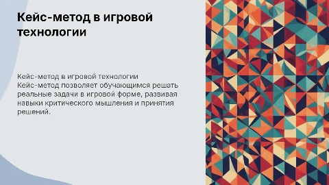 Кейс - метод как игровая технология