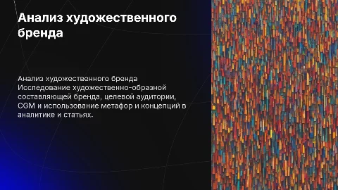 Анализ художественного бренда: метафора и концепция