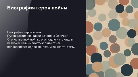 Биография ветерана Великой Отечественной Войны в минимализме
