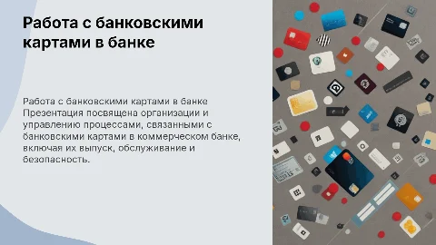 Организация работы коммерческого банка с банковскими картами
