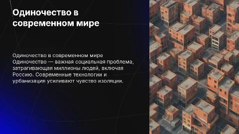 социальная проблема одиночества в мире и в современном российском обществе