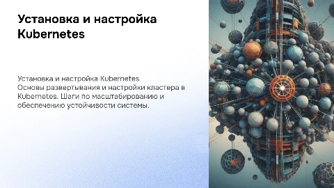 установка, настройка и масштабирование кластера в kubernetes