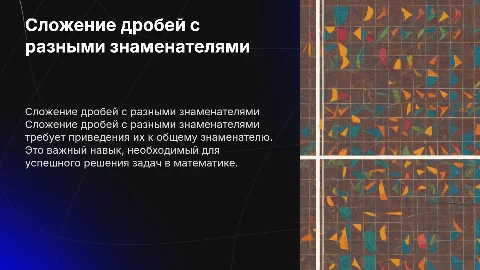 Сложение дробей с разными знаменателями