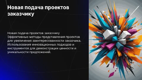 Новая подача проектов заказчику