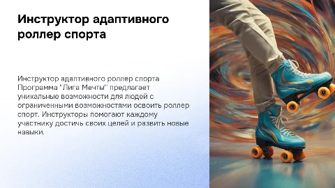 инструктор по адаптивному роллер спорту программы " Лига Мечты"